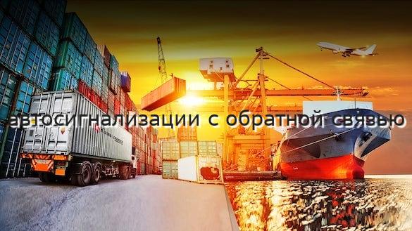 автосигнализации с обратной связью