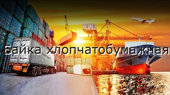 Байка хлопчатобумажная