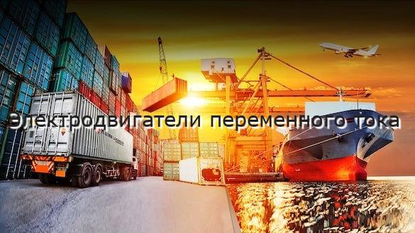 Электродвигатели переменного тока