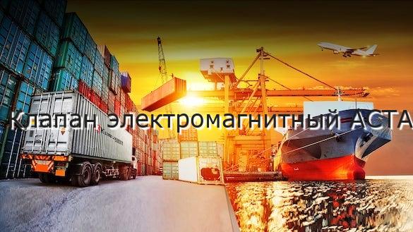 Клапан электромагнитный АСТА