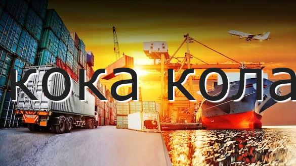 кока кола