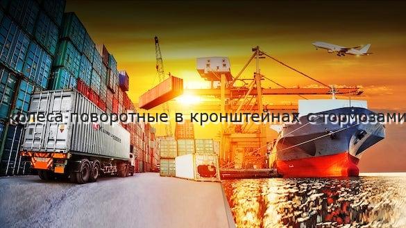 колеса поворотные в кронштейнах с тормозами