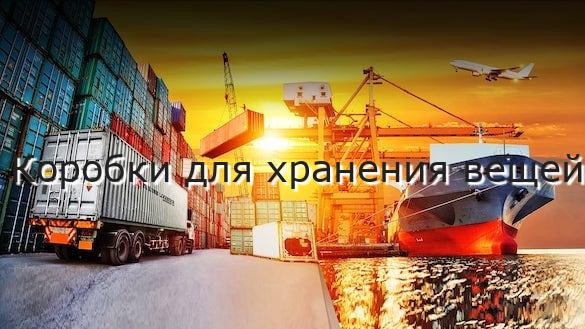 Коробки для хранения вещей