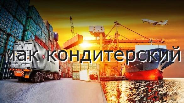 мак кондитерский