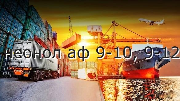 неонол аф 9-10, 9-12