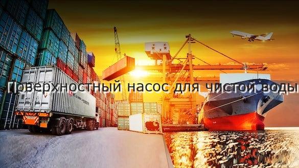 Поверхностный насос для чистой воды