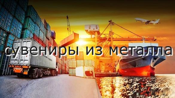 сувениры из металла