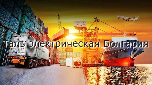 Таль электрическая Болгария