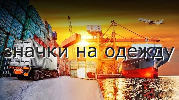 значки на одежду